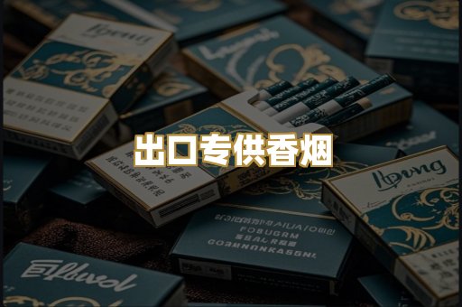 出口专供香烟