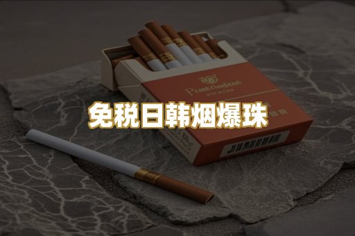 免税日韩烟爆珠