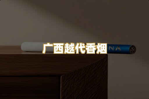 免税日韩烟爆珠